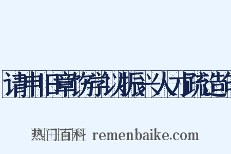 请申旧章饬学以振兴人才疏造句是什么意思的图片